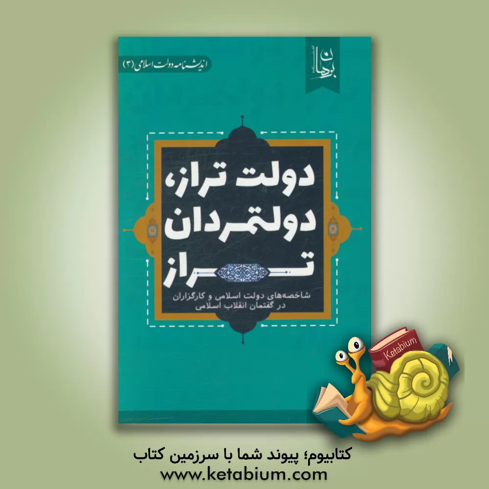 کتاب دولت تراز، دولتمردان تراز: شاخصه های دولت اسلامی و کارگزاران در گفتمان انقلاب اسلامی اثر اندیشکده برهان