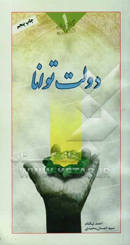 کتاب دولت توانا اثر محمدتقی عارفیان