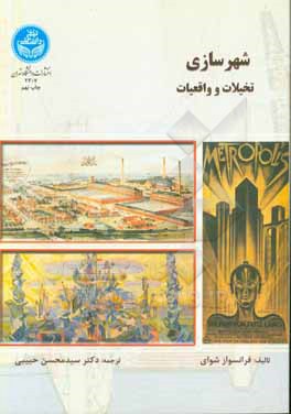 کتاب شهرسازی تخیلات و واقعیات جنگ |اثر فرانسواز شوای