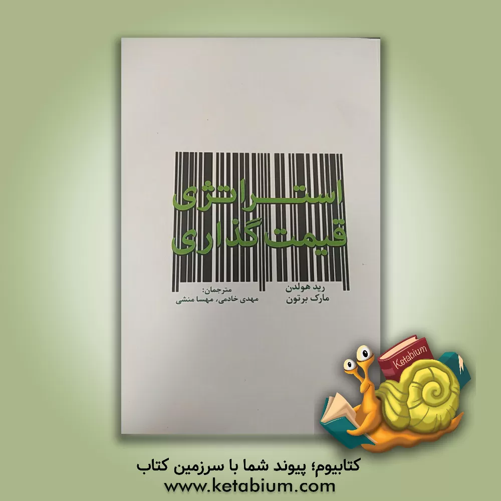 کتاب استراتژی قیمت گذاری اثر رد هالدن