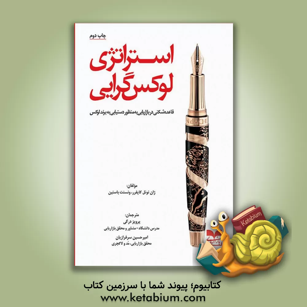 کتاب استراتژی لوکس گرایی: قاعده شکنی در بازاریابی به منظور دستیابی به برند لوکس اثر ژان‌نوئل کاپفرر