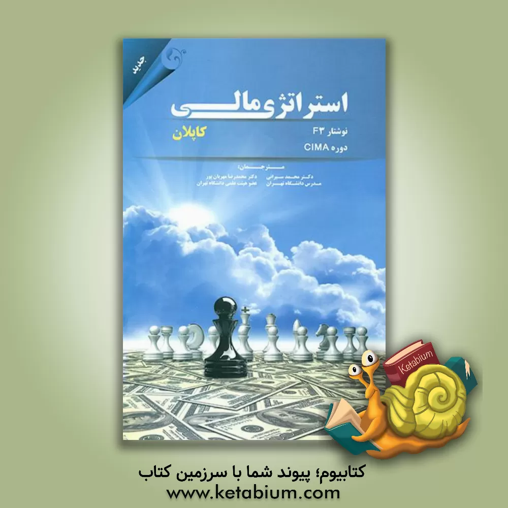 کتاب استراتژی مالی: نوشتار F3 دوره CIMA اثر محمدرضا مهربان‌پور