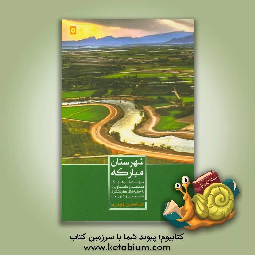 کتاب شهرستان مبارکه: مهد فرهنگ، صنعت و کشاورزی با جاذبه های گردشگری طبیعی و تاریخی اثر عبدالحسین نهچیری