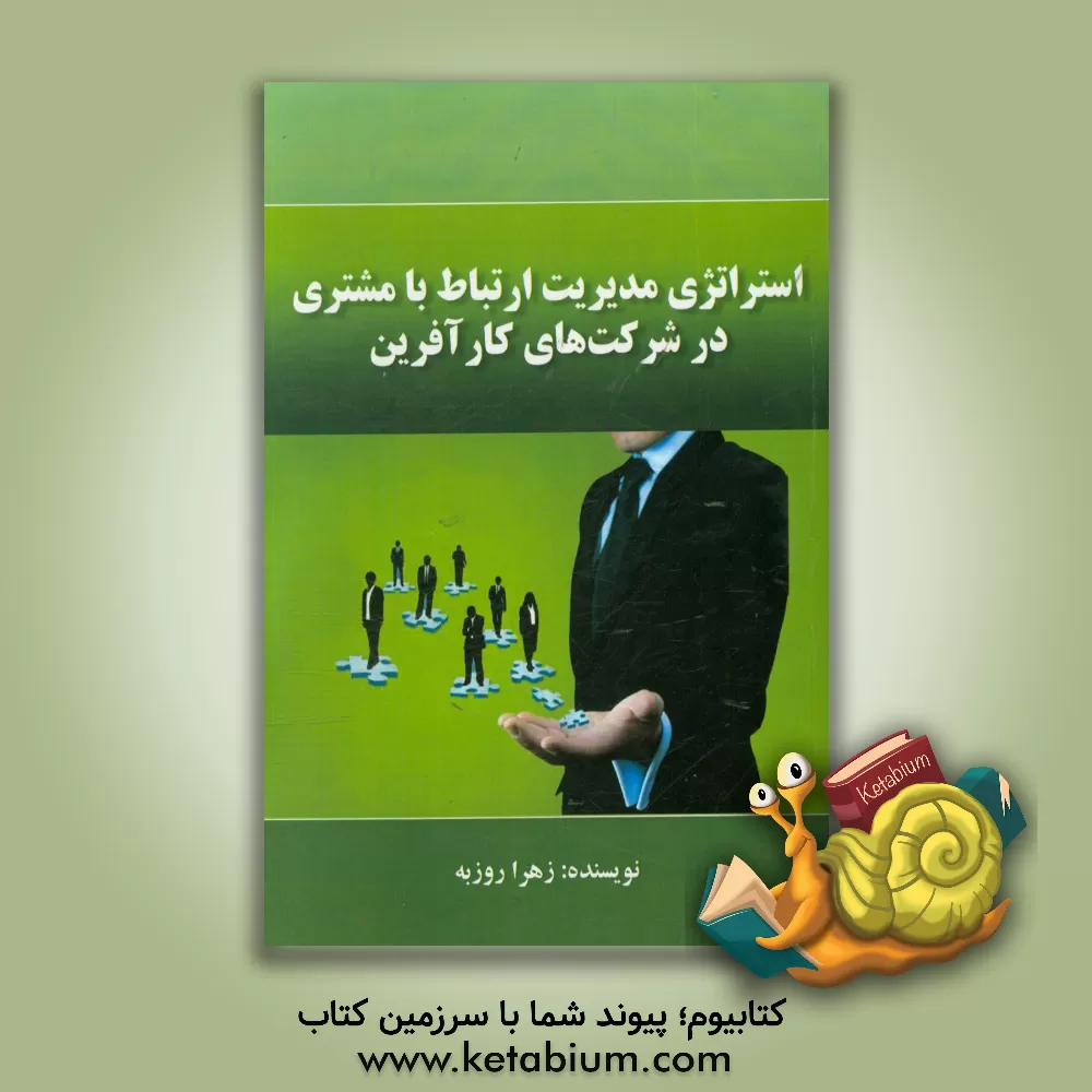 کتاب استراتژی مدیریت ارتباط با مشتری (crm) در شرکت های کارآفرین اثر زهرا روزبه