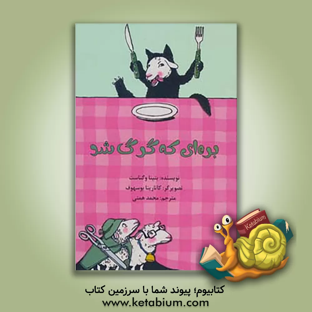 کتاب بره ای که گرگ شد اثر بتینا وگناست