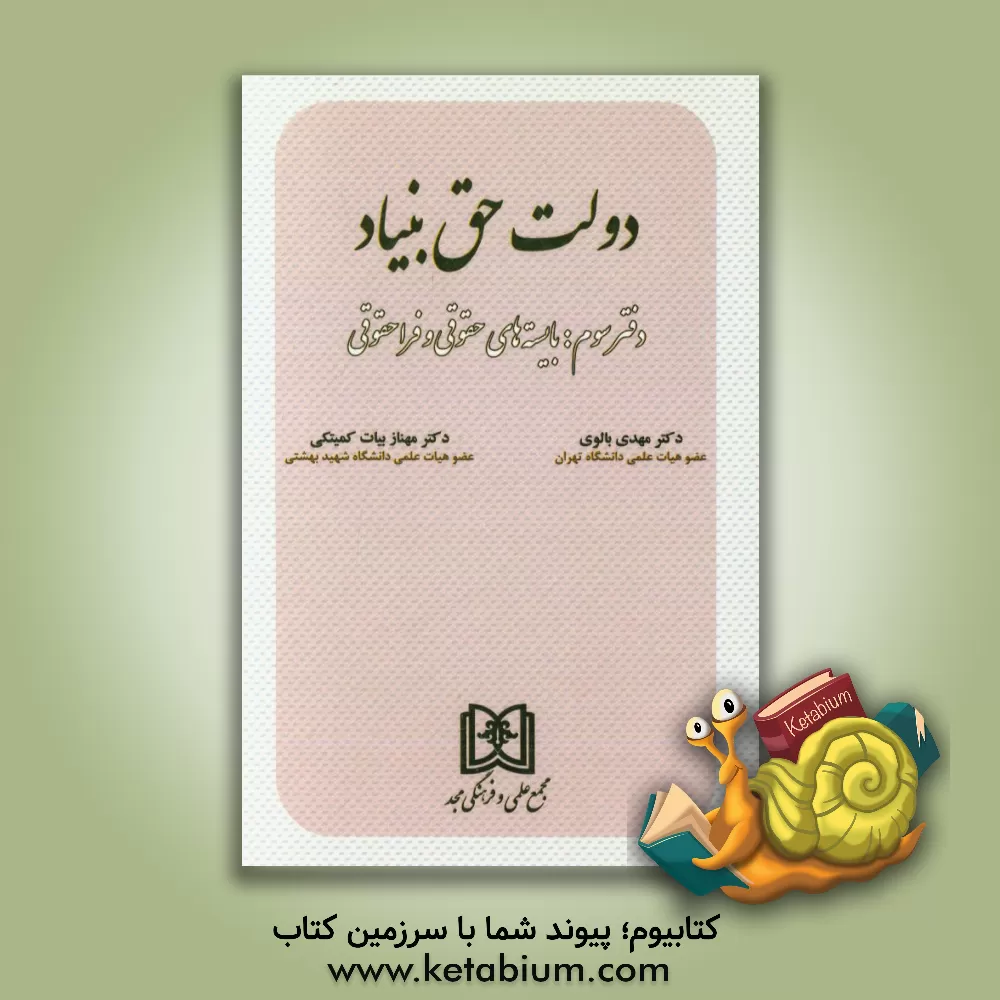 کتاب دولت حق بنیاد: بایسته های حقوقی و فراحقوقی اثر مهدی بالوی