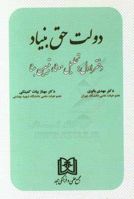 کتاب دولت حق بنیاد: تحلیل معنا، تبیین مبنا اثر مهدی بالوی