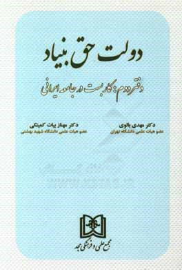 کتاب دولت حق بنیاد: کاربست در جامعه ایرانی اثر مهدی بالوی