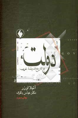 کتاب دولت در تاریخ اندیشه غرب اثر آتیلا اوزر
