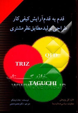 کتاب قدم به قدم آرایش کیفی کار: طراحی تولید مطابق نظر مشتری اثر جان ترنینکو