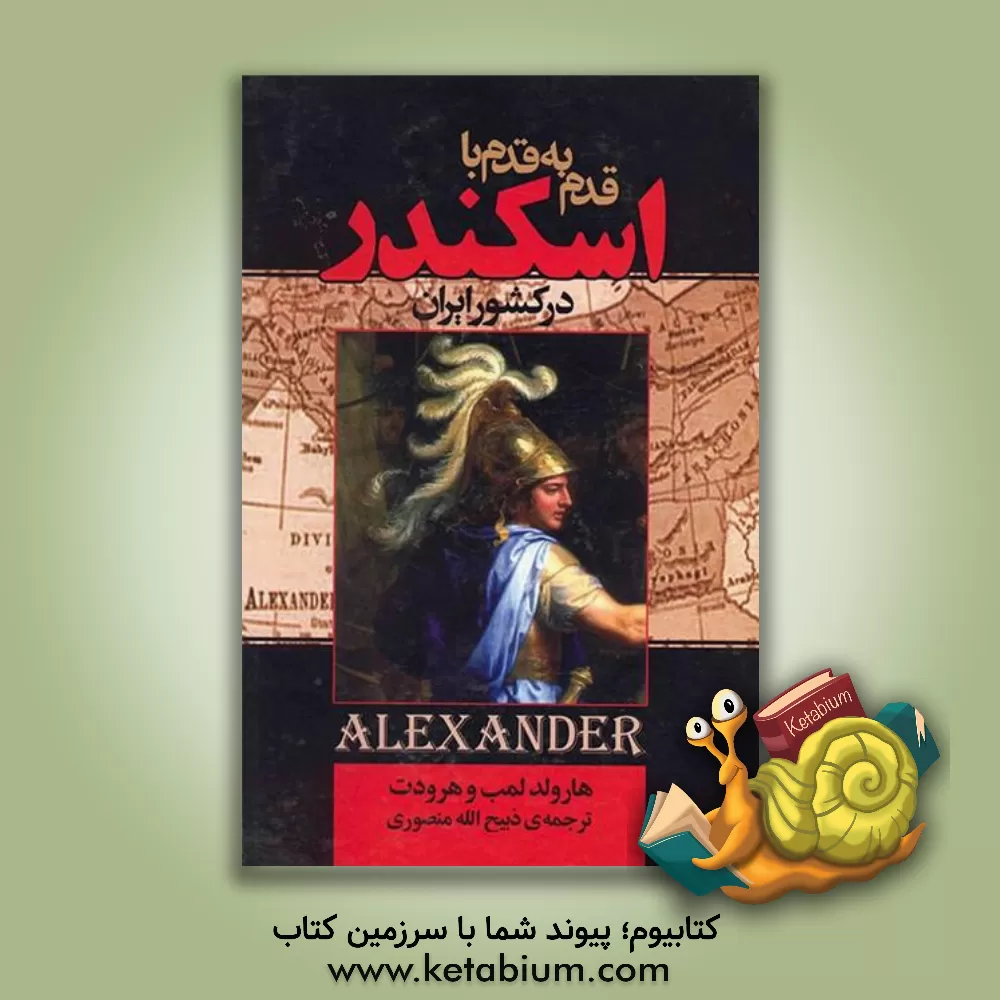 کتاب قدم به قدم با اسکندر در کشور ایران بانضمام از بلخ تا نیشابور و جنگهای ایران اثر هرودوت