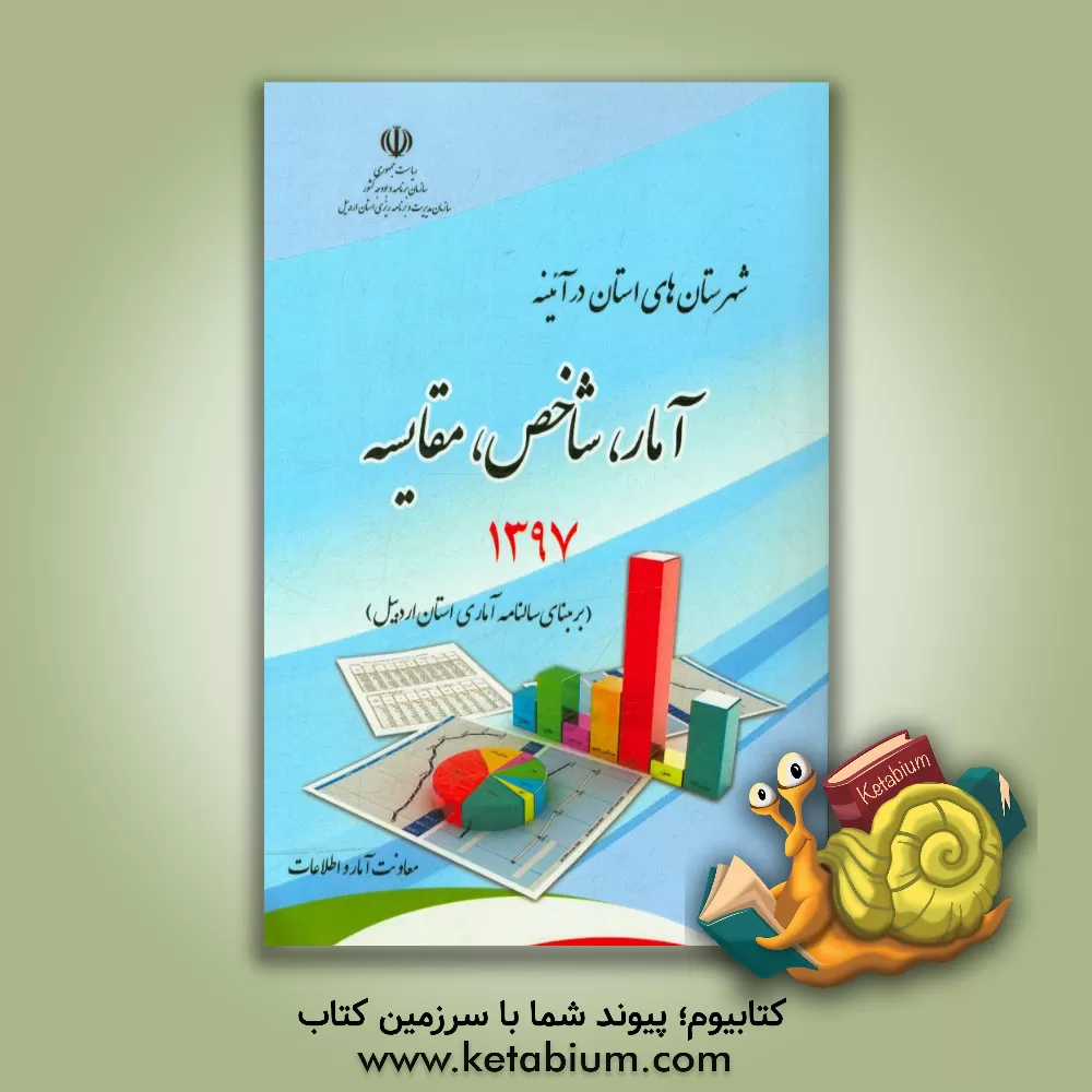 کتاب شهرستان های استان در آئینه: آمار، شاخص، مقایسه (برمبنای سالنامه آماری سال 1397 استان اردبیل) اثر مسعود ناصری