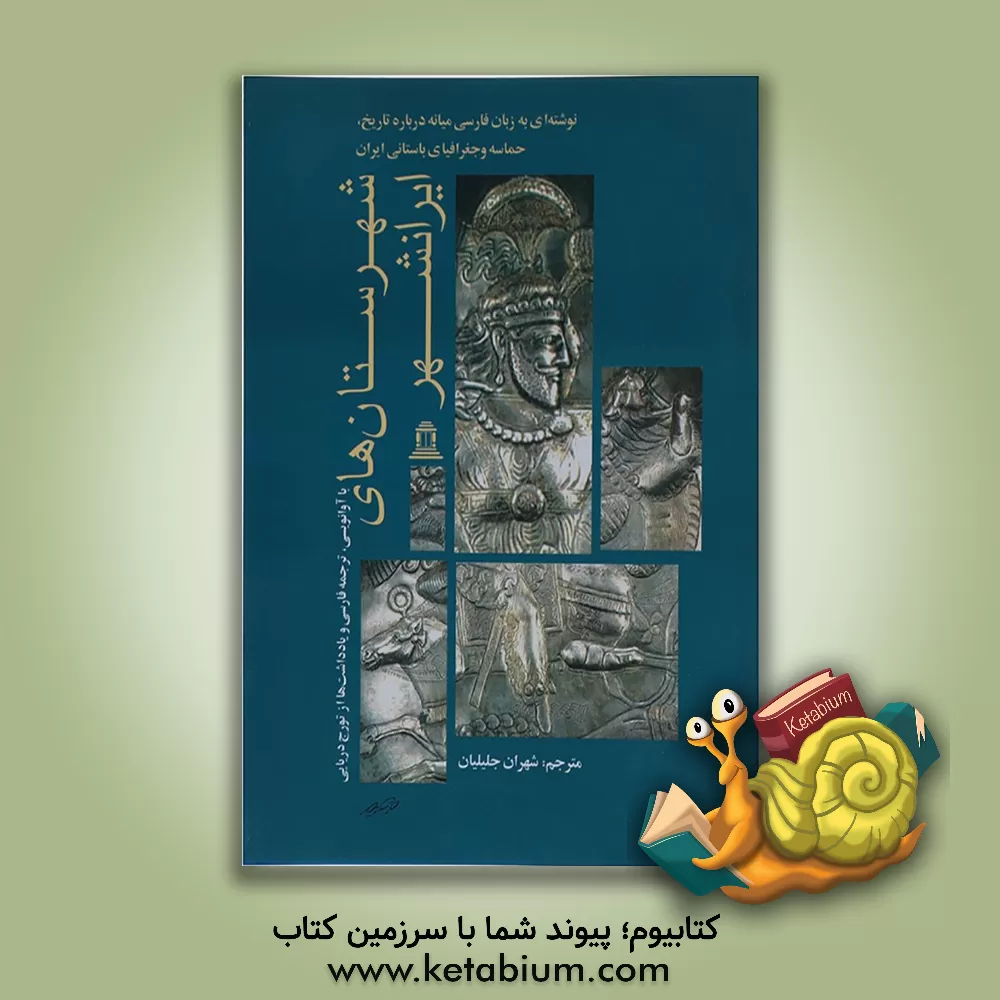 کتاب شهرستان های ایرانشهر (نوشته ای به زبان فارسی میانه درباره تاریخ، حماسه و جغرافیای باستانی ایران اثر تورج دریایی