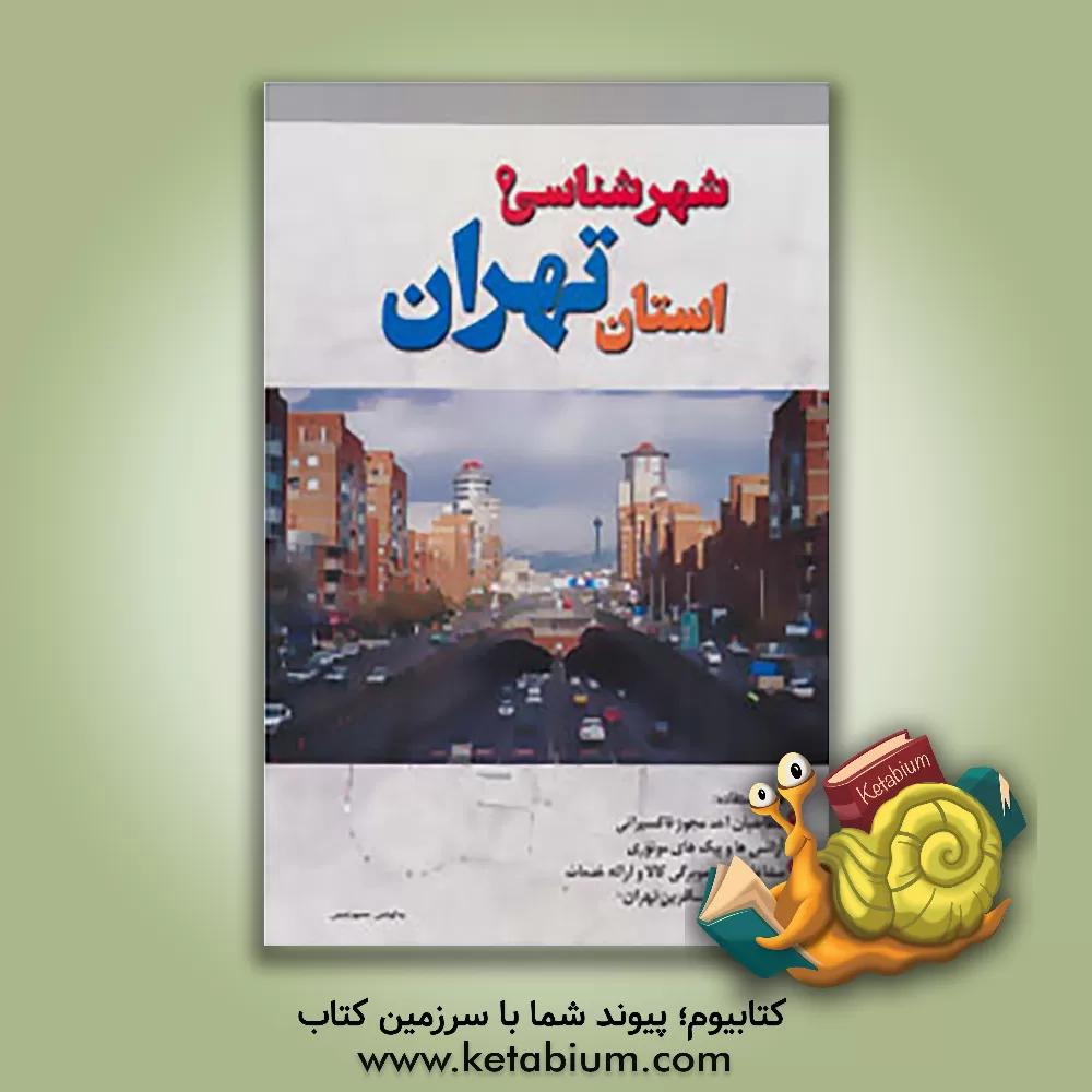 کتاب شهرشناسی استان تهران اثر محمود شمس