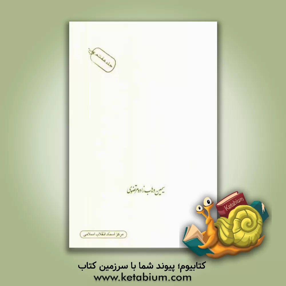 کتاب شهرگان شهر اثر سیمین وهاب‌زاده‌مرتضوی