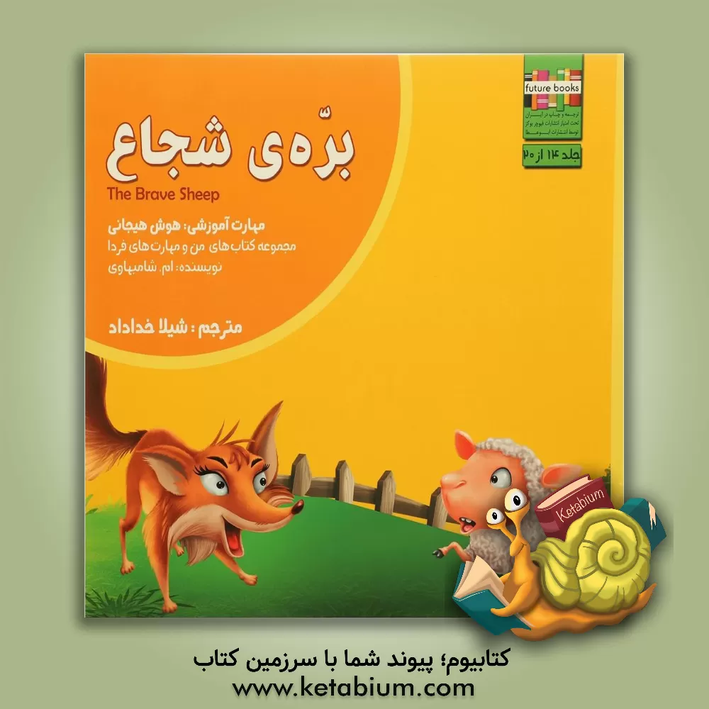 کتاب بره ی شجاع: مهارت آموزشی: هوش هیجانی اثر ام. شامبهاوی