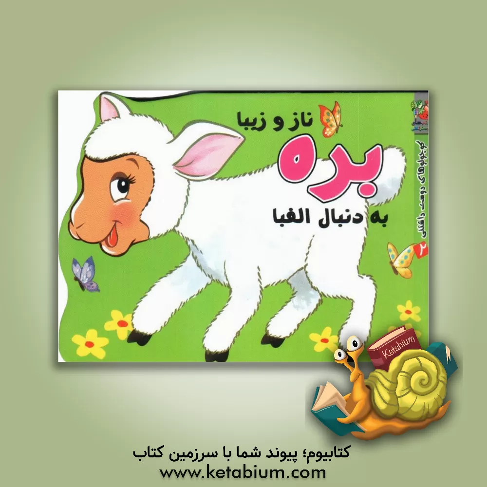 کتاب بره ی ناز و زیبا به دنبال الفبا اثر مهدی مردانی