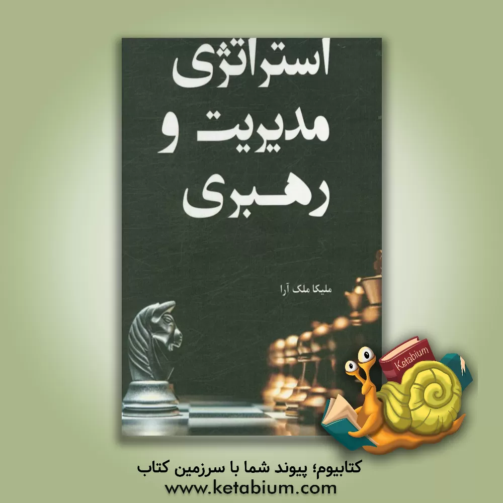 کتاب استراتژی مدیریت و رهبری اثر ملیکا ملک‌آرا