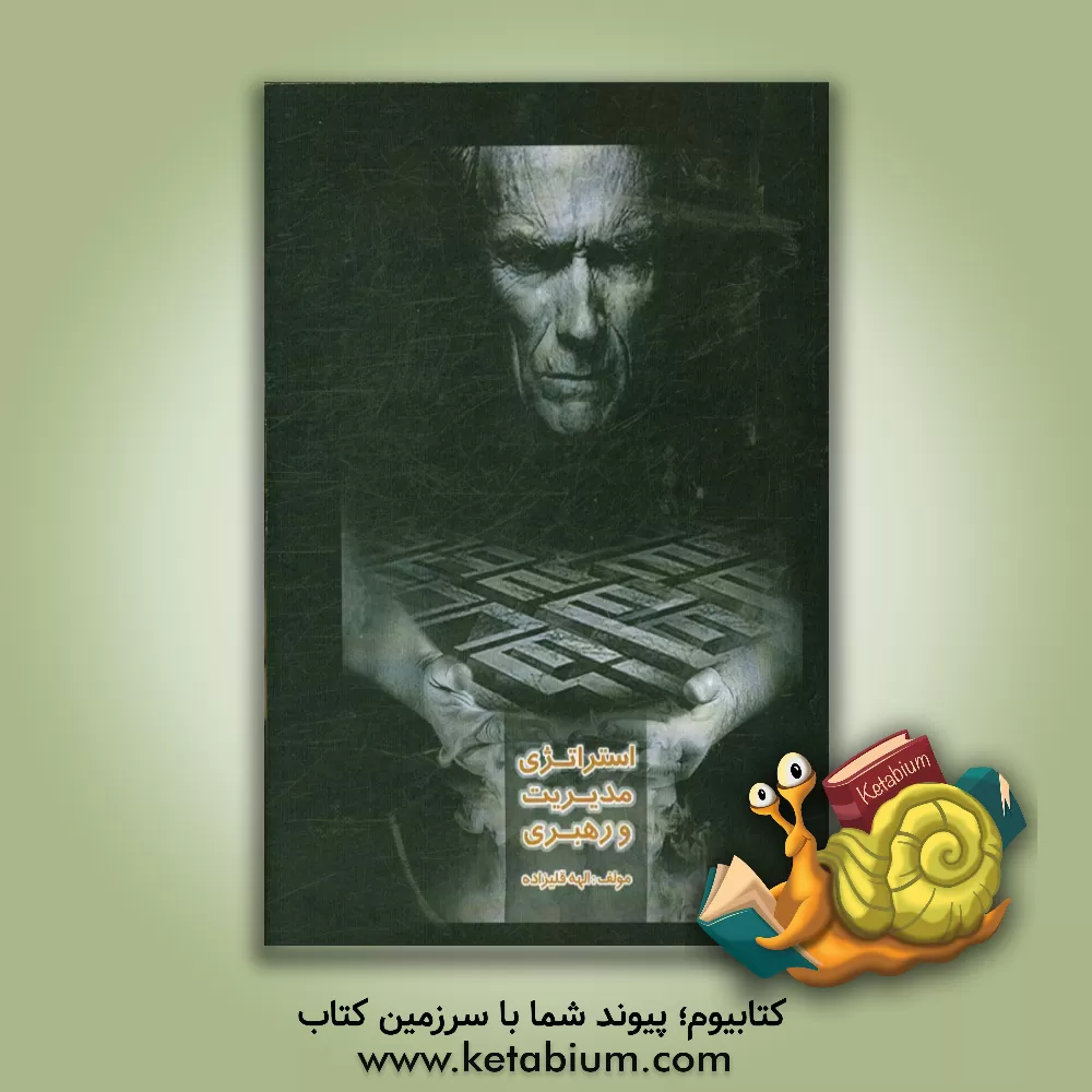 کتاب استراتژی مدیریت و رهبری اثر الهه قلیزاده