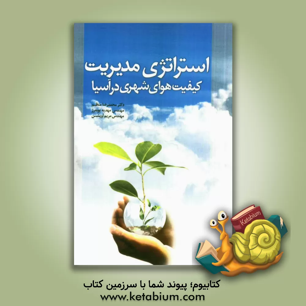 کتاب استراتژی مدیریت کیفیت هوای شهری در آسیا اثر محمدرضا منظم
