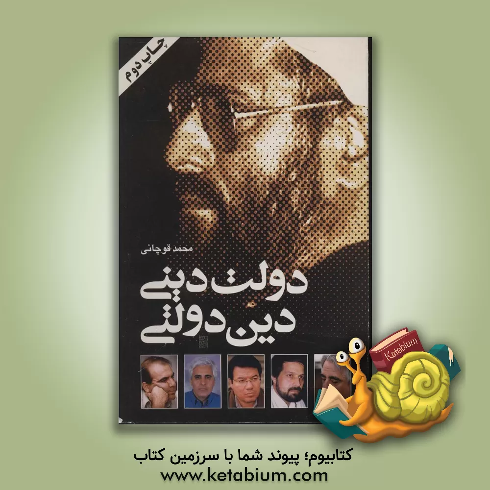 کتاب دولت دینی، دین دولتی: گفت و گوی محمد قوچانی با حسن یوسفی اشکوری و گفتگو با عباس عبدی، امیر محبیان ... اثر محمد قوچانی