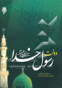 کتاب دولت رسول خدا (ص) اثر صالح احمدالعلی