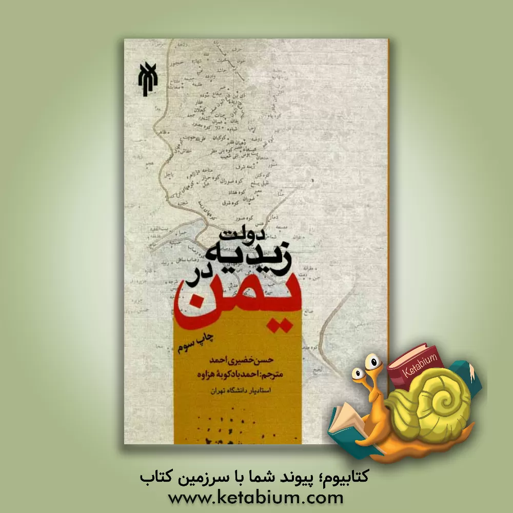 کتاب دولت زیدیه در یمن اثر حسن خضیری‌احمد