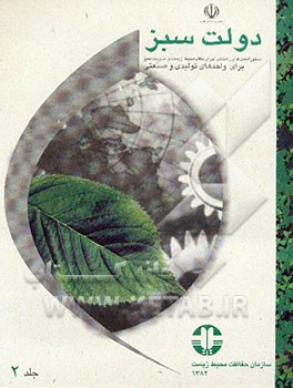 کتاب دولت سبز: دستورالعمل ها و راهنمای اجرای نظام محیط زیست و مدیریت سبز برای مراکز تولیدی و صنعتی