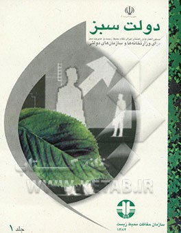 کتاب دولت سبز: دستورالعمل ها و راهنمای اجرای نظام محیط زیست و مدیریت سبز برای وزارتخانه ها و سازمان های دولتی