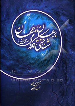 کتاب برهان جهان شناختی کلامی (بررسی و نقد) اثر فرح رامین