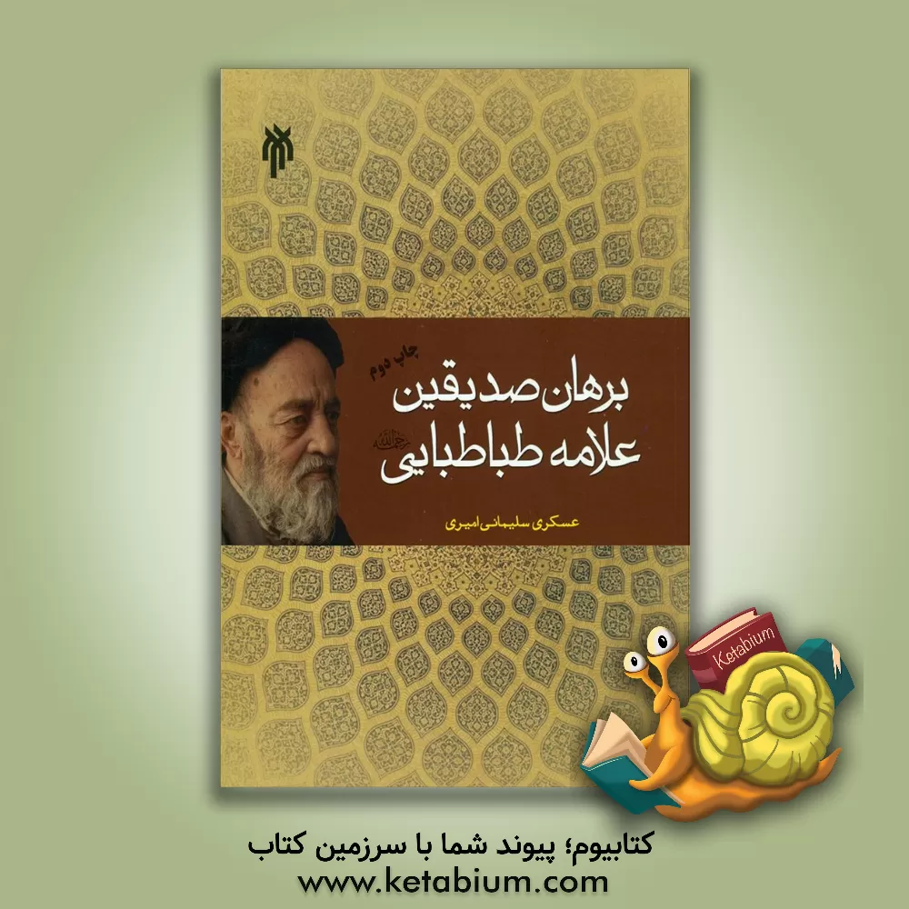 کتاب برهان صدیقین علامه طباطبایی (ره) اثر عسکری سلیمانی‌امیری