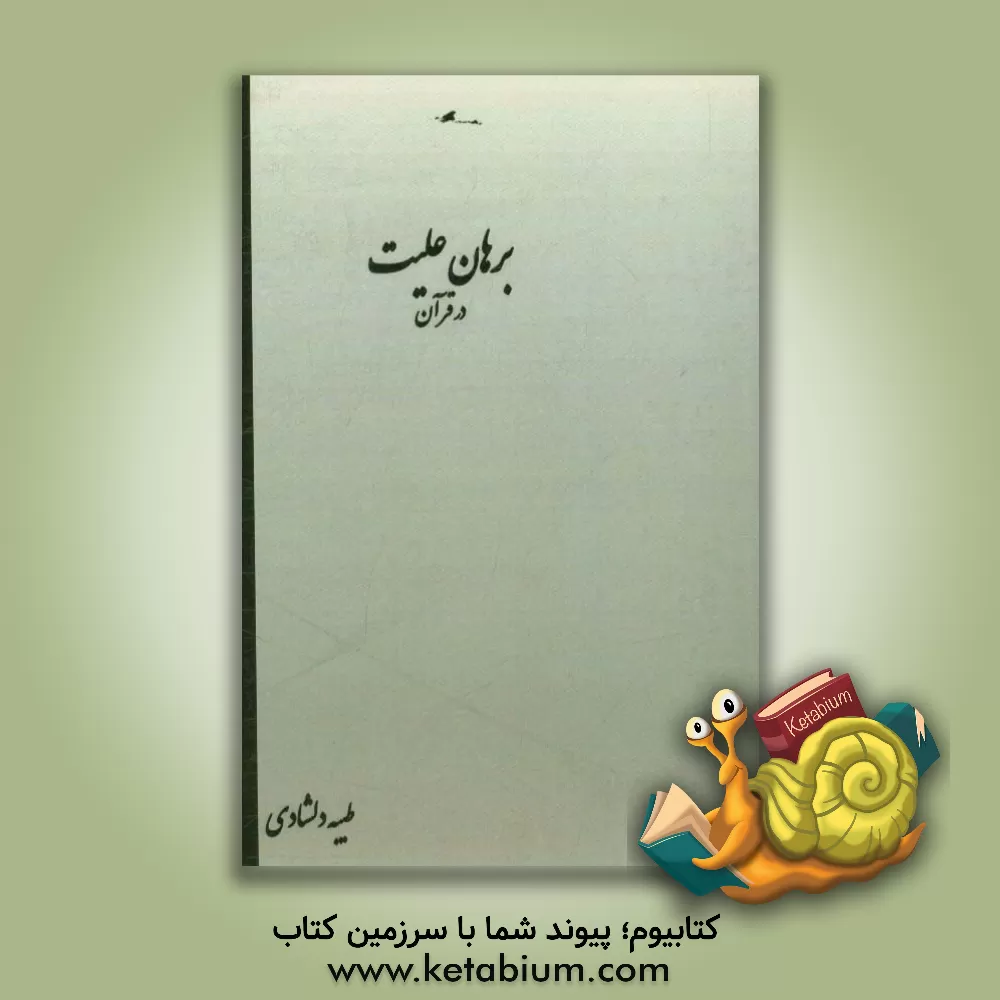 کتاب برهان علیت در قرآن |اثر طیبه دلشادی