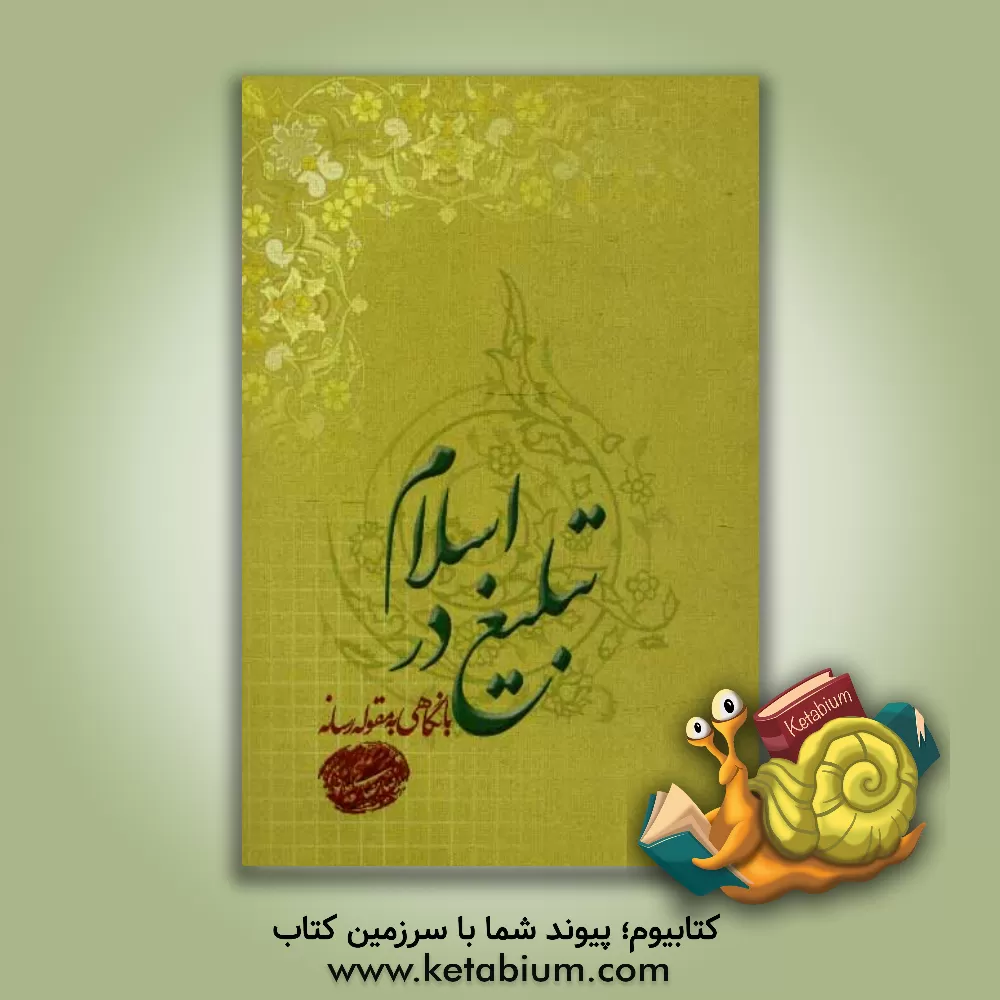 کتاب واکاوی "تبلیغ در اسلام" با نگاهی به مقوله رسانه اثر رضا رمضانی‌گیلانی