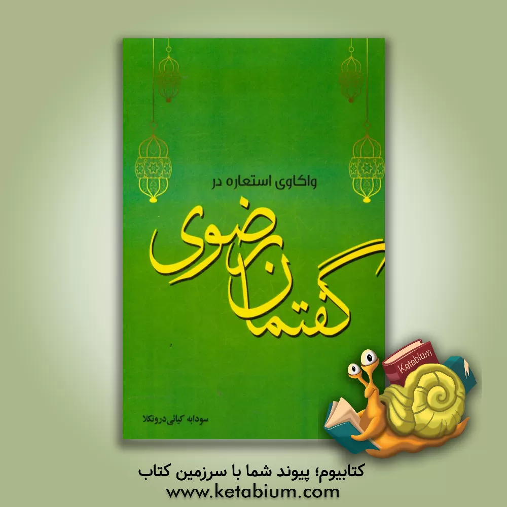 کتاب واکاوی استعاره در گفتمان رضوی اثر سودابه کیایی‌درونکلا