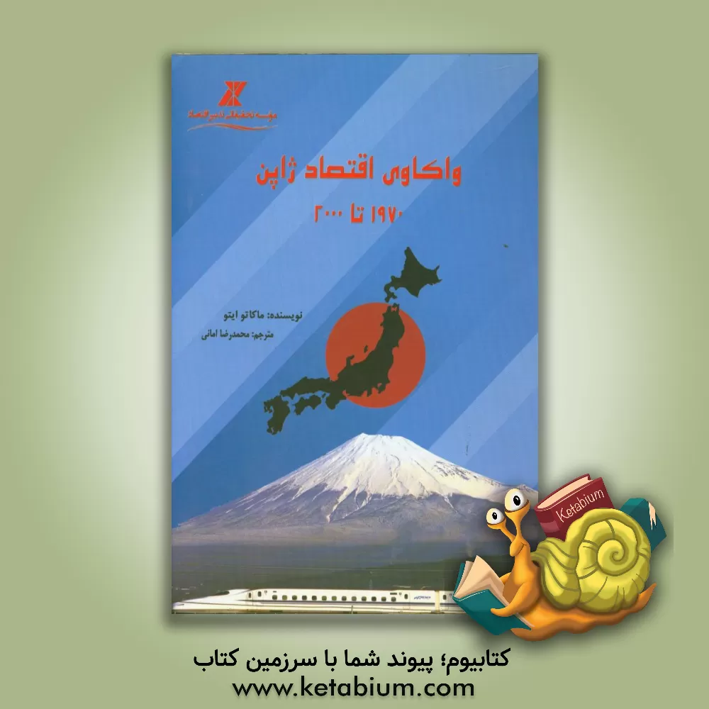 کتاب واکاوی اقتصاد ژاپن: بین سال های 1970 تا 2000 اثر ماکوتو ایتو