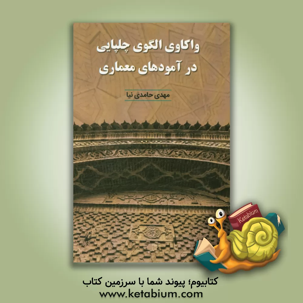 کتاب واکاوی الگوی چلپایی در آمودهای معماری اثر مهدی حامدی‌نیا