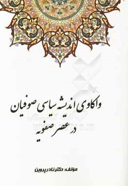کتاب واکاوی اندیشه سیاسی صوفیان در عصر صفویه اثر نادر پروین
