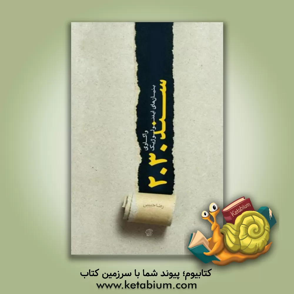 کتاب واکاوی بنیان های ایدیولوژیک سند 2030 اثر رضا حبیبی