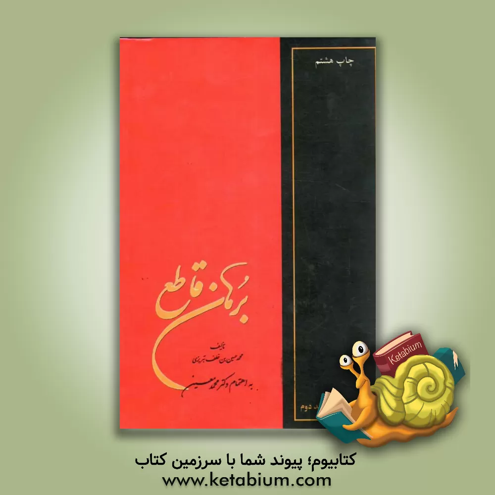 کتاب برهان قاطع (ج - س) اثر سعید نفیسی