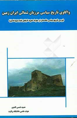کتاب واکاوی تاریخ سیاسی مرزبان شمالی ایران زمین ( بررسی تاریخ سیاسی داغستان از سقوط صفویه تا پایان قیام شیخ شامیل) اثر حمید شمس‌الدین