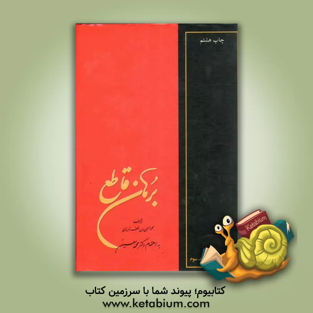 کتاب برهان قاطع (ش - ل) اثر سعید نفیسی