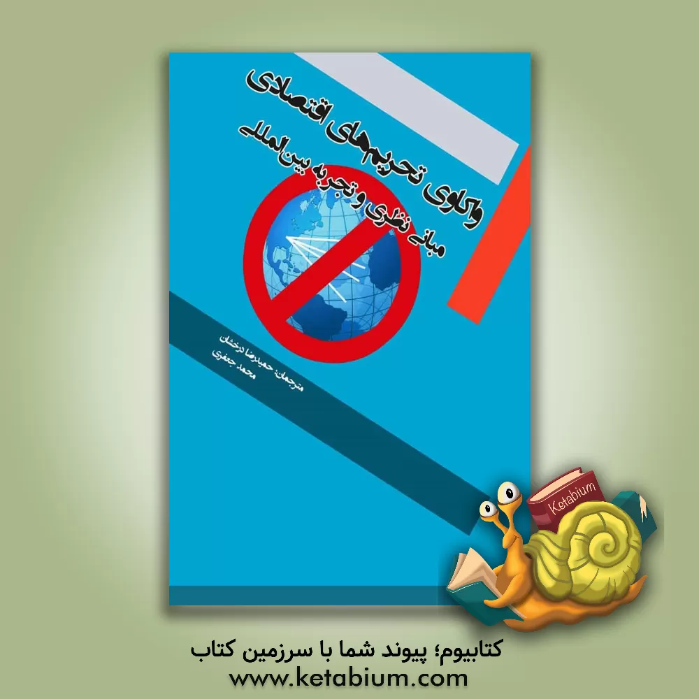 کتاب واکاوی تحریم های اقتصادی: مبانی نظری و تجربه بین المللی اثر محمد جعفری