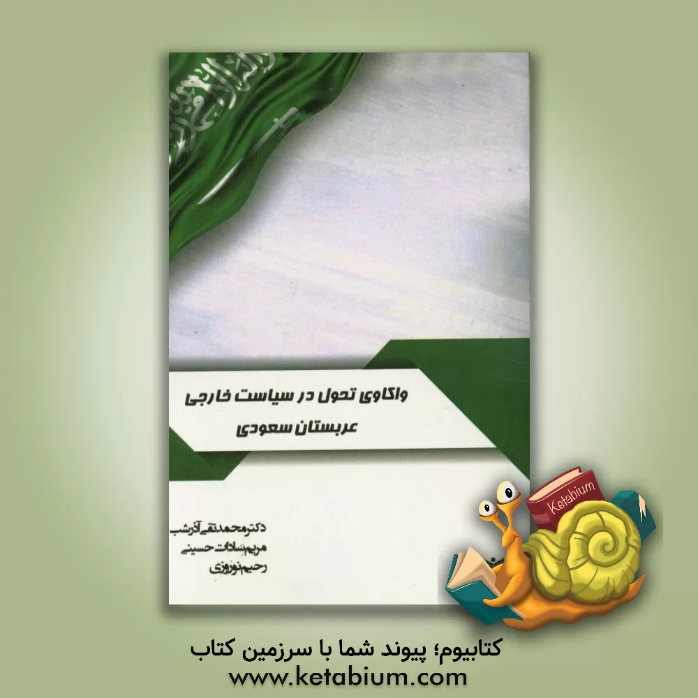 کتاب واکاوی تحول در سیاست خارجی عربستان سعودی اثر محمدتقی آذرشب