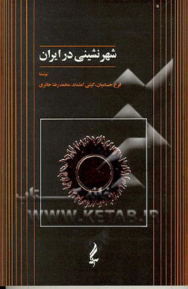 کتاب شهرنشینی در ایران اثر محمدرضا حائری