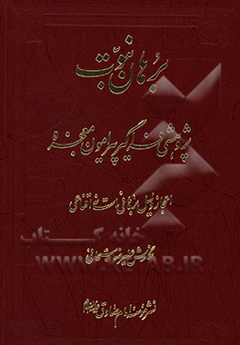 کتاب برهان نبوت: پژوهشی فراگیر پیرامون معجزه اثر علیرضا سبحانی