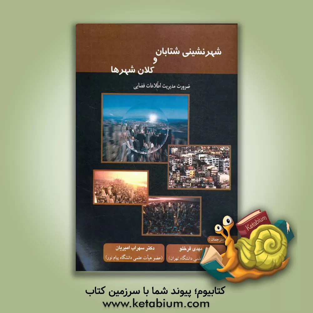 کتاب شهرنشینی شتابان و کلان شهرها: ضرورت مدیریت اطلاعات فضایی اثر جمعی از متخصصان فدراسیون بین‌المللی نقشه‌برداران (FIG)