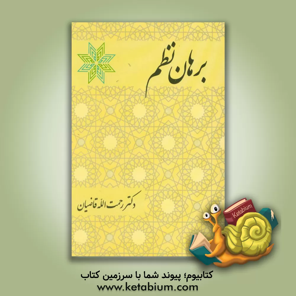 کتاب برهان نظم اثر رحمت‌الله قاضیان