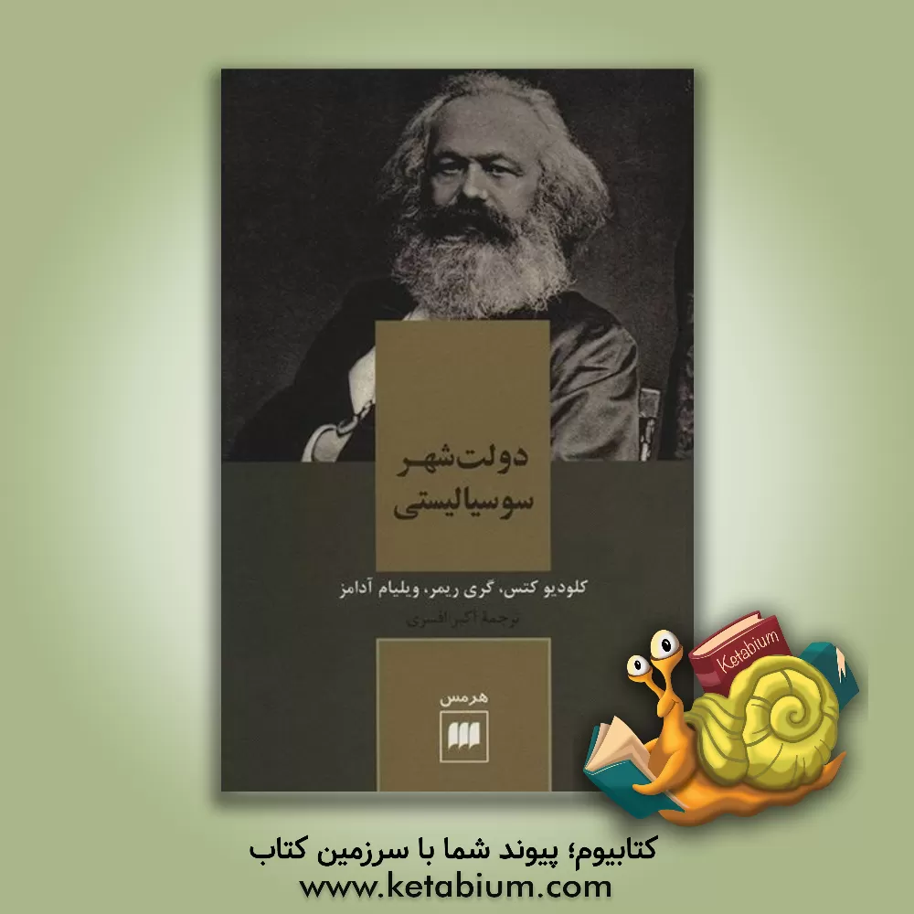 کتاب دولت شهر سوسیالیستی اثر ویلیام آدامز