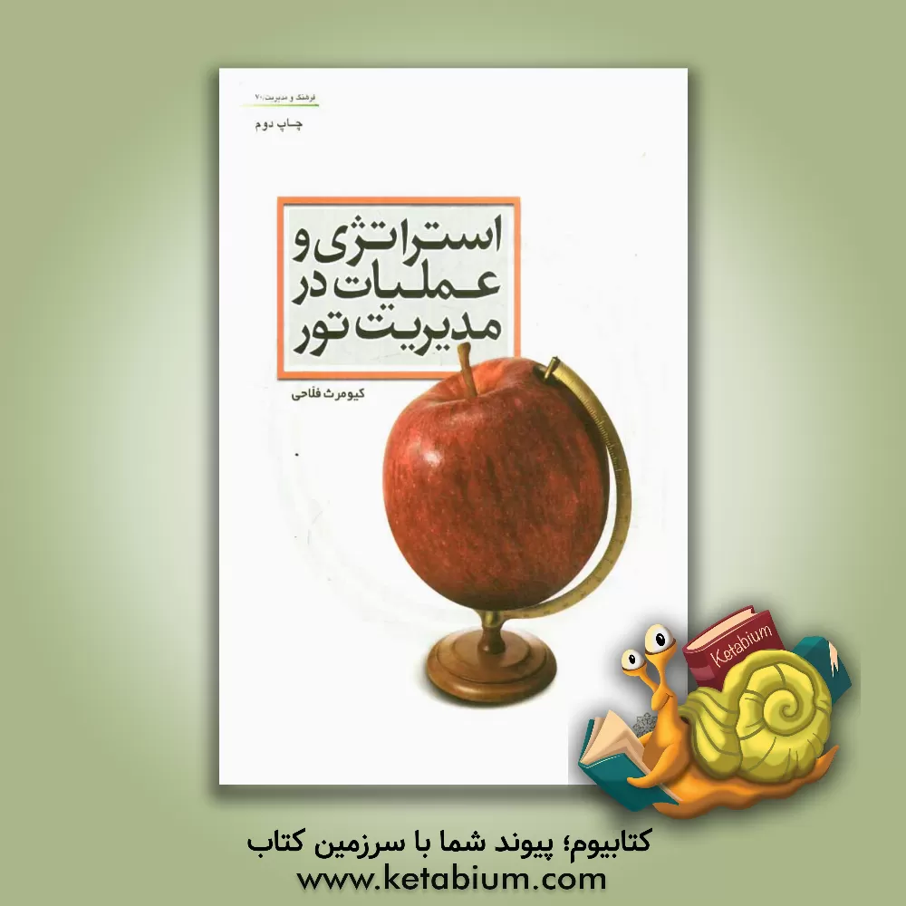 کتاب استراتژی و عملیات در مدیریت تور اثر کیومرث فلاحی