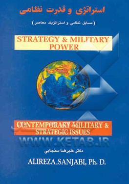 کتاب استراتژی و قدرت نظامی "مسایل نظامی استراتژیک معاصر" اثر علیرضا سنجابی